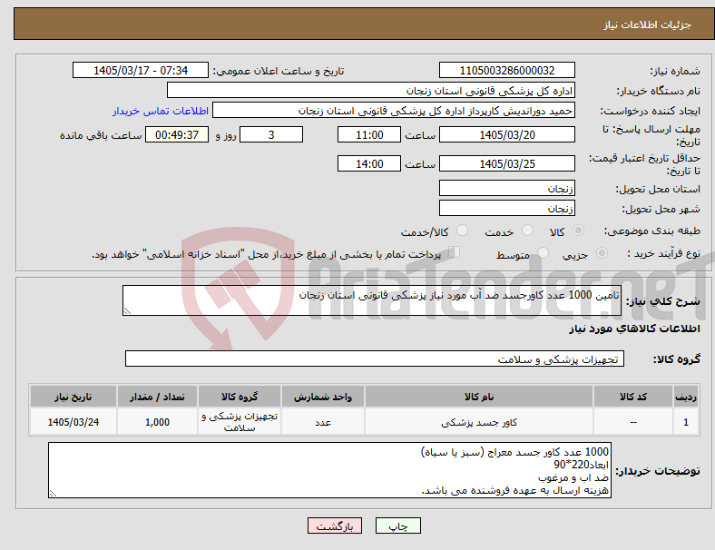 تصویر کوچک آگهی نیاز کالا-تامین 1000 عدد کاورجسد ضد آب مورد نیاز پزشکی قانونی استان زنجان