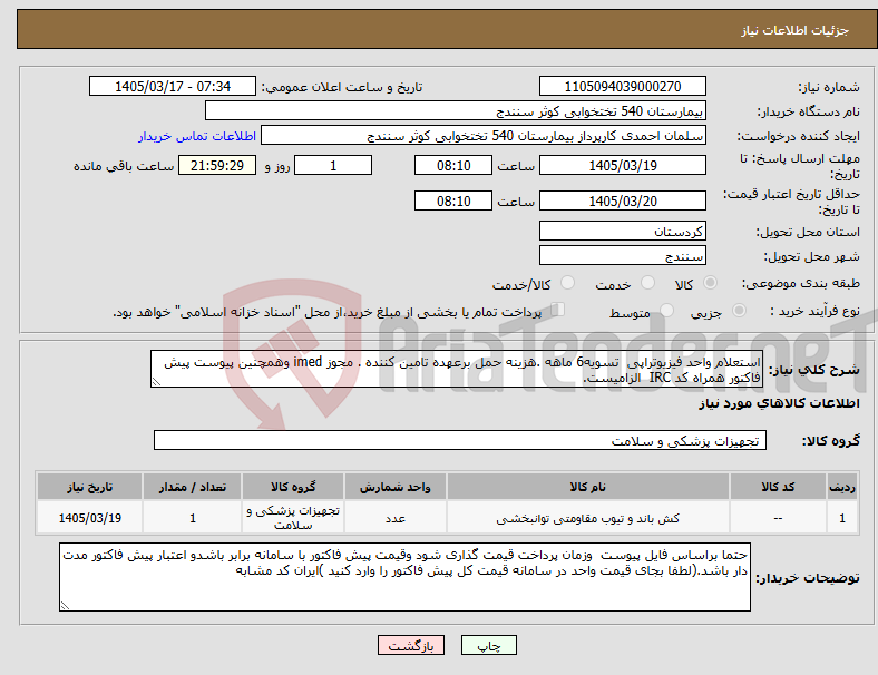 تصویر کوچک آگهی نیاز کالا-استعلام واحد فیزیوتراپی تسویه6 ماهه .هزینه حمل برعهده تامین کننده . مجوز imed وهمچنین پیوست پیش فاکتور همراه کد IRC الزامیست.