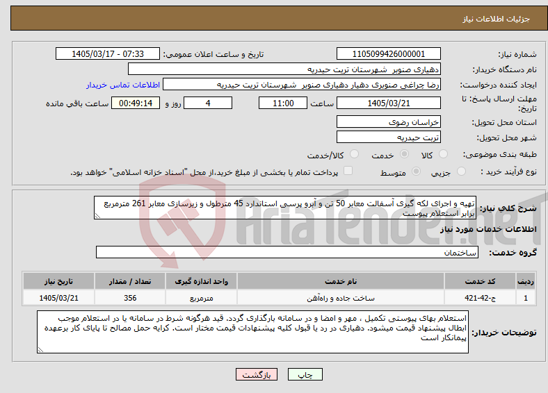 تصویر کوچک آگهی نیاز خدمات-تهیه و اجرای لکه گیری آسفالت معابر 50 تن و آبرو پرسی استاندارد 45 مترطول و زیرسازی معابر 261 مترمربع برابر استعلام پیوست 