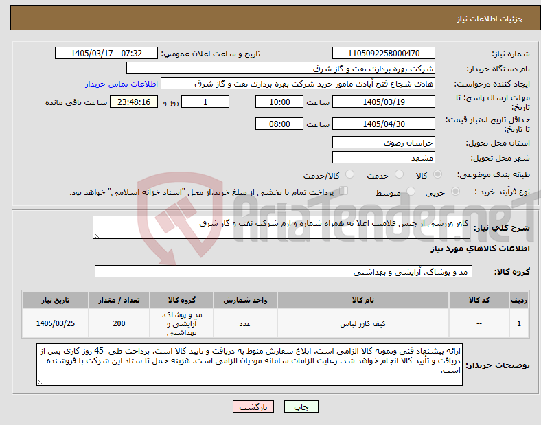 تصویر کوچک آگهی نیاز کالا-کاور ورزشی از جنس فلامنت اعلا به همراه شماره و ارم شرکت نفت و گاز شرق