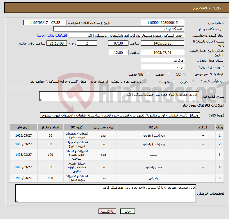 تصویر کوچک آگهی نیاز کالا-رادیاتور همراه با اقلام مورد نیاز جهت دانشگاه اراک