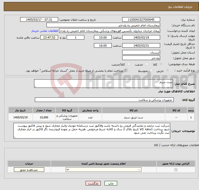 تصویر کوچک آگهی نیاز کالا-ست سرم