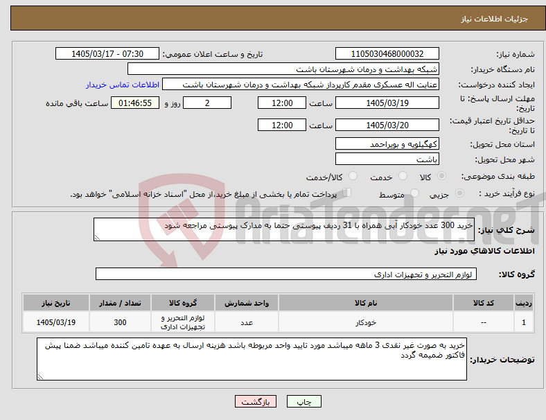 تصویر کوچک آگهی نیاز کالا-خرید 300 عدد خودکار آبی همراه با 31 ردیف پیوستی حتما به مدارک پیوستی مراجعه شود