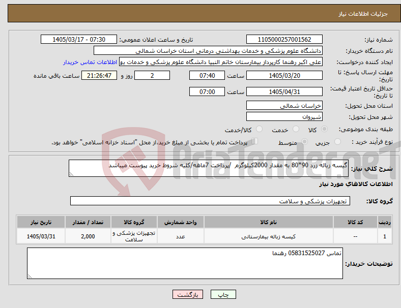 تصویر کوچک آگهی نیاز کالا-گیسه زباله زرد 90*80 به مقدار 2000کیلوگرم /پرداخت 7ماهه/کلیه شروط خرید پیوست میباشد