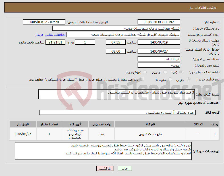 تصویر کوچک آگهی نیاز کالا-3 قلم مواد شوینده طبق تعداد و مشخصات در لیست پیوستی