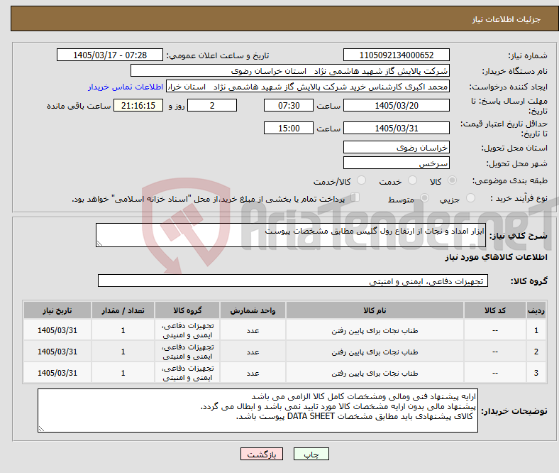 تصویر کوچک آگهی نیاز کالا-ابزار امداد و نجات از ارتفاع رول گلیس مطابق مشخصات پیوست 