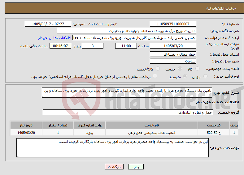 تصویر کوچک آگهی نیاز خدمات-تامین یک دستگاه خودرو مزدا با راننده جهت واحد لوازم اندازه گیری و امور بهره برداری در حوزه برق سامان و بن