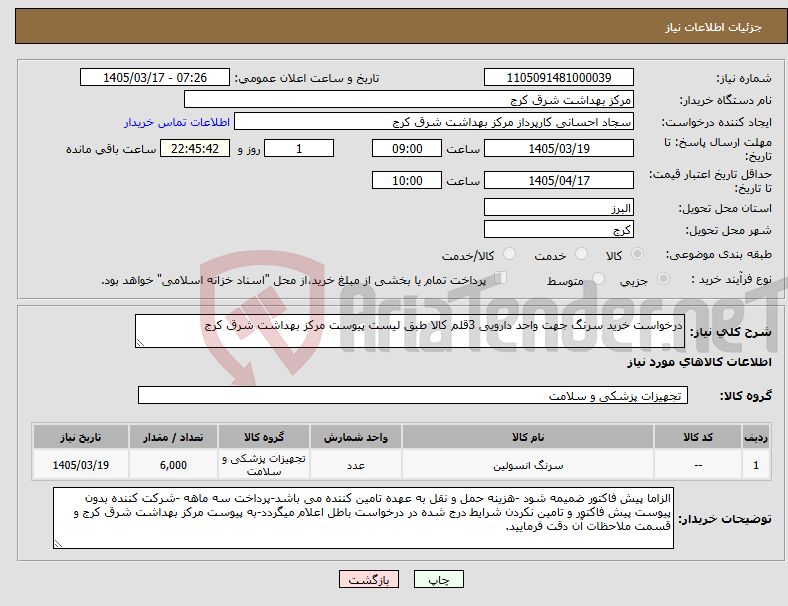 تصویر کوچک آگهی نیاز کالا-درخواست خرید سرنگ جهت واحد دارویی 3قلم کالا طبق لیست پیوست مرکز بهداشت شرق کرج