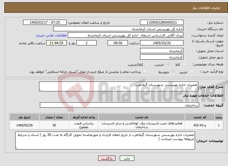 تصویر کوچک آگهی نیاز خدمات-تعمیرات اداره بهزیستی شهرستان گیلانغرب