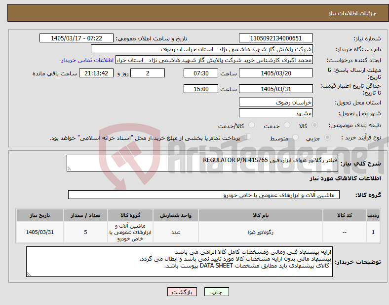 تصویر کوچک آگهی نیاز کالا-فیلتر رگلاتور هوای ابزاردقیق REGULATOR P/N 41S765