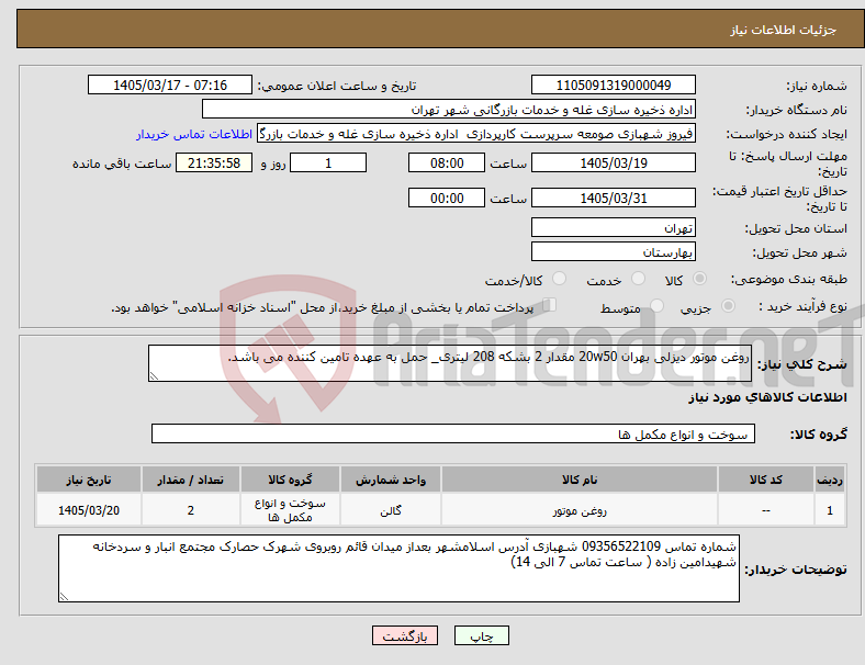 تصویر کوچک آگهی نیاز کالا-روغن موتور دیزلی بهران 20w50 مقدار 2 بشکه 208 لیتری_ حمل به عهده تامین کننده می باشد.