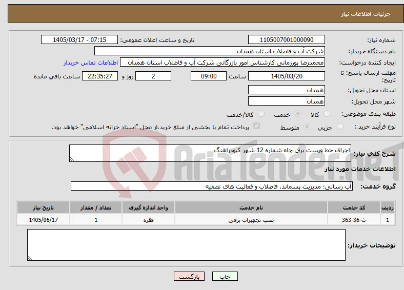 تصویر کوچک آگهی نیاز خدمات-اجرای خط وپست برق چاه شماره 12 شهر کبودراهنگ