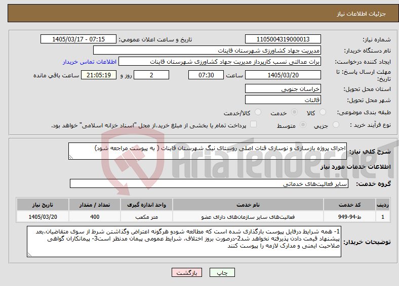 تصویر کوچک آگهی نیاز خدمات-اجرای پروژه بازسازی و نوسازی قنات اصلی روستای نیگ شهرستان قاینات ( به پیوست مراجعه شود)
