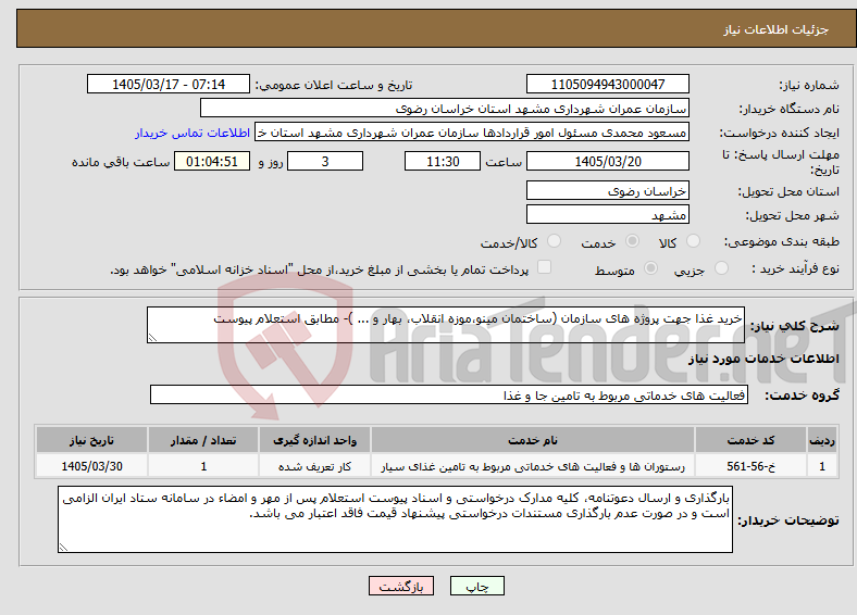 تصویر کوچک آگهی نیاز خدمات-خرید غذا جهت‌ پروژه های سازمان (ساختمان مینو،موزه انقلاب، بهار و ... )- مطابق استعلام پیوست