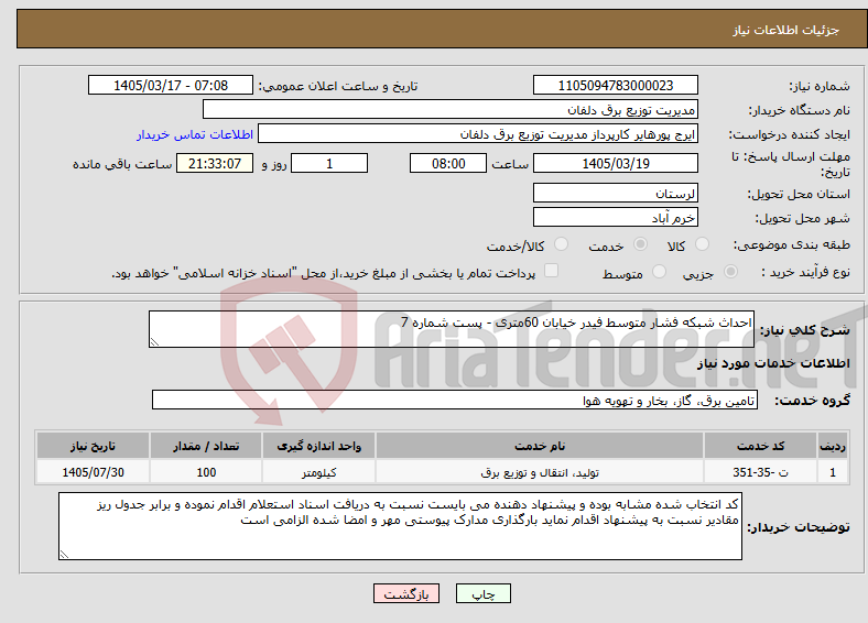 تصویر کوچک آگهی نیاز خدمات-احداث شبکه فشار متوسط فیدر خیابان 60متری - پست شماره 7