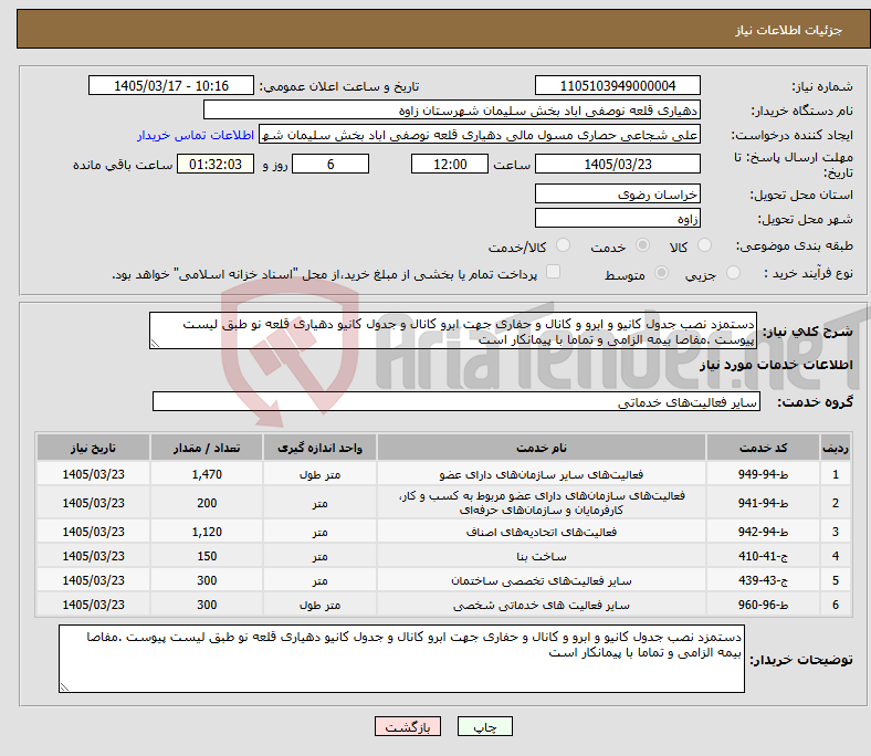 تصویر کوچک آگهی نیاز خدمات-دستمزد نصب جدول کانیو و ابرو و کانال و حفاری جهت ابرو کانال و جدول کانیو دهیاری قلعه نو طبق لیست پیوست .مفاصا بیمه الزامی و تماما با پیمانکار است