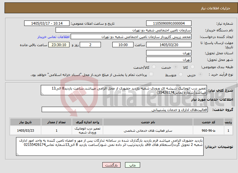 تصویر کوچک آگهی نیاز خدمات-تعمیر درب اتوماتیک شیشه ای ورودی شعبه بازدید حضوری از محل الزامی میباشد،ساعت بازدید8 الی13 میباشد(شماره تماس55426174)
