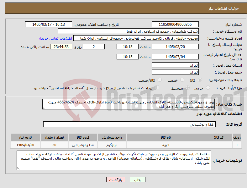 تصویر کوچک آگهی نیاز کالا-پودر زردچوبه1کیلویی-30بسته-کالای انتخابی جهت تشابه،پرداخت 3ماه اداری-آقای احمدی 46624624 جهت مصرف سلف سرویس ایکا و مهر آباد