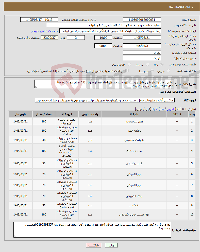 تصویر کوچک آگهی نیاز کالا-لوازم برقی و کولر طبق فایل پیوست .پرداخت حداقل 4ماه بعد از تحویل کالا انجام می شود تما 09196398357مهندس جمشیدی