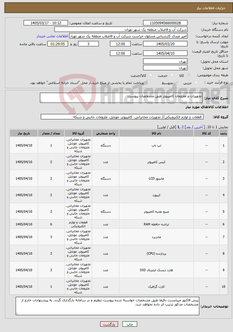 تصویر کوچک آگهی نیاز کالا-تجهیزات و ملزومان کامپیوتر طبق مشخصات پیوست