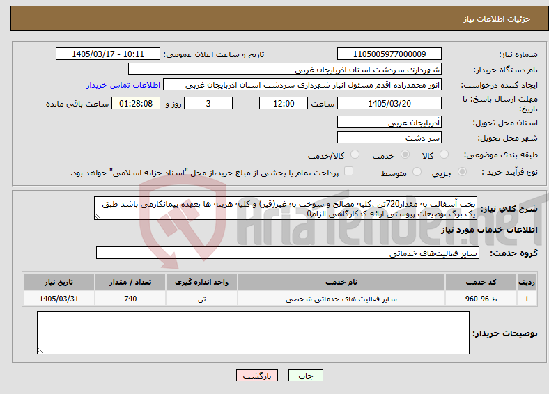 تصویر کوچک آگهی نیاز خدمات-پخت آسفالت به مقدار720تن ،کلیه مصالح و سوخت به غیر(قیر) و کلیه هزینه ها بعهده پیمانکارمی باشد طبق یک برگ توضیعات پیوستی ارائه کدکارگاهی الزام0