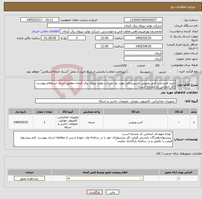تصویر کوچک آگهی نیاز کالا-خرید لایسنس آنتی ویروس کسپرسکی مورد نیاز شرکت تولید نیروی برق کرمان مطابق اسناد استعلام پیوست.(کد انتخابی کد مشابه است)