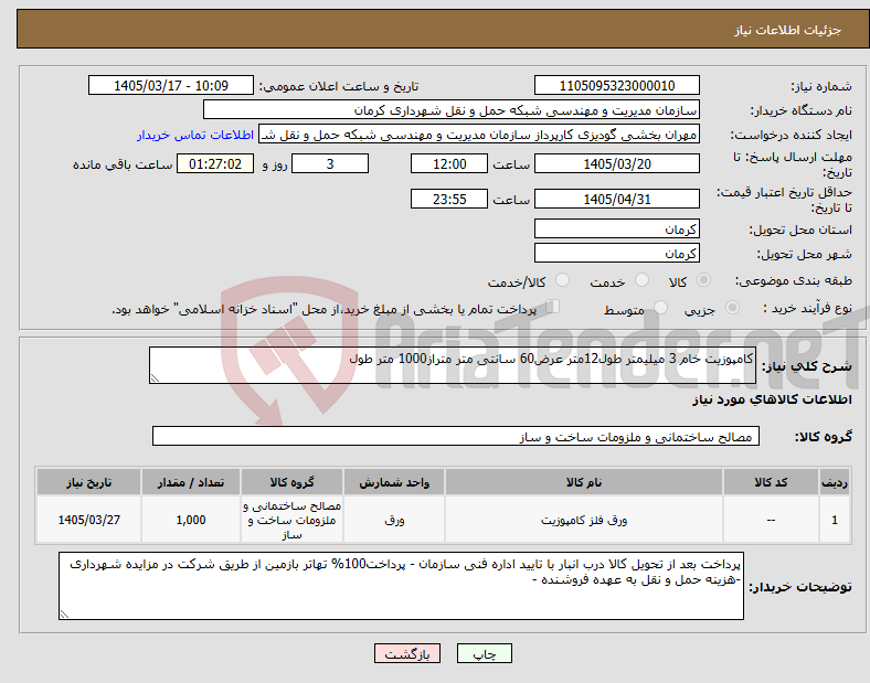 تصویر کوچک آگهی نیاز کالا-کامپوزیت خام 3 میلیمتر طول12متر عرض60 سانتی متر متراز1000 متر طول