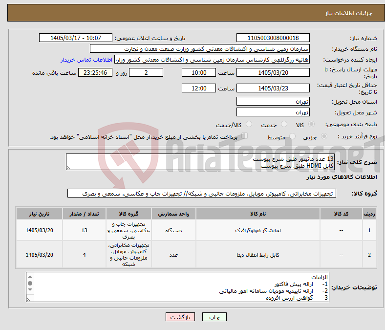 تصویر کوچک آگهی نیاز کالا-13 عدد مانیتور طبق شرح پیوست کابل HDMI طبق شرح پیوست