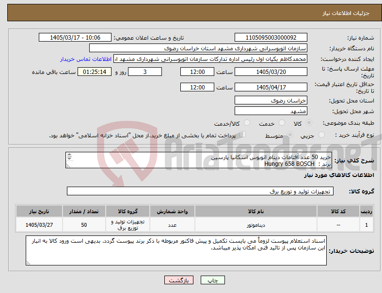 تصویر کوچک آگهی نیاز کالا-خرید 50 عدد آفتامات دینام اتوبوس اسکانیا پارسین برند : Hungry 658 BOSCH کد فنی : F 00M A45 250 150 آمپر 