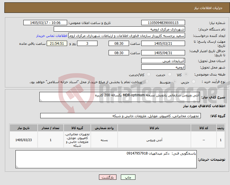 تصویر کوچک آگهی نیاز کالا-آنتی ویروس سازمانی پادویش نسخه MDR-optimum یکساله 200 کاربره