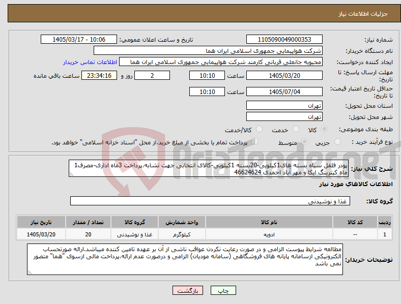 تصویر کوچک آگهی نیاز کالا-پودر فلفل سیاه بسته های1کیلویی-20بسته 1کیلویی-کالای انتخابی جهت تشابه،پرداخت 3ماه اداری-مصرف1 ماه کیترینگ ایکا و مهر آباد احمدی 46624624