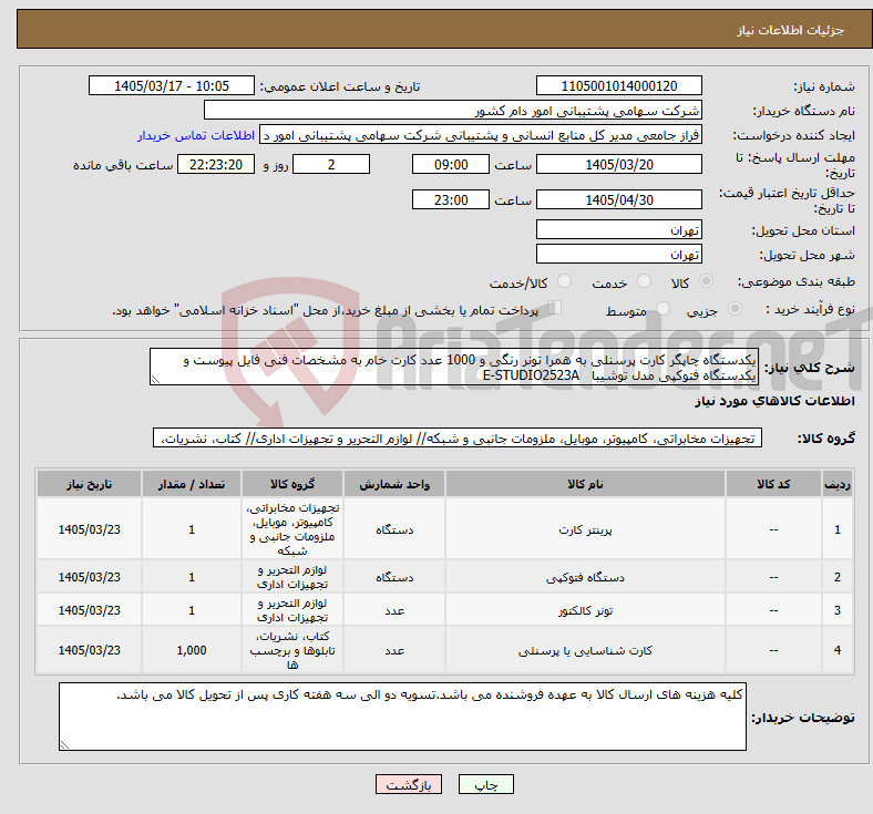تصویر کوچک آگهی نیاز کالا-یکدستگاه چاپگر کارت پرسنلی به همرا تونر رنگی و 1000 عدد کارت خام به مشخصات فنی فایل پیوست و یکدستگاه فتوکپی مدل توشیبا E-STUDIO2523A 
