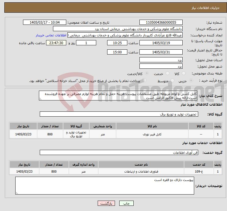 تصویر کوچک آگهی نیاز خدمت/کالا-کابل کشی و لواط مربوطه طبق مشخصات پیوست-هزینه حمل و تمام هزینه لوازم مصرفی بر عهده فروشنده است-ارائه پیش فاکتور الزامی است