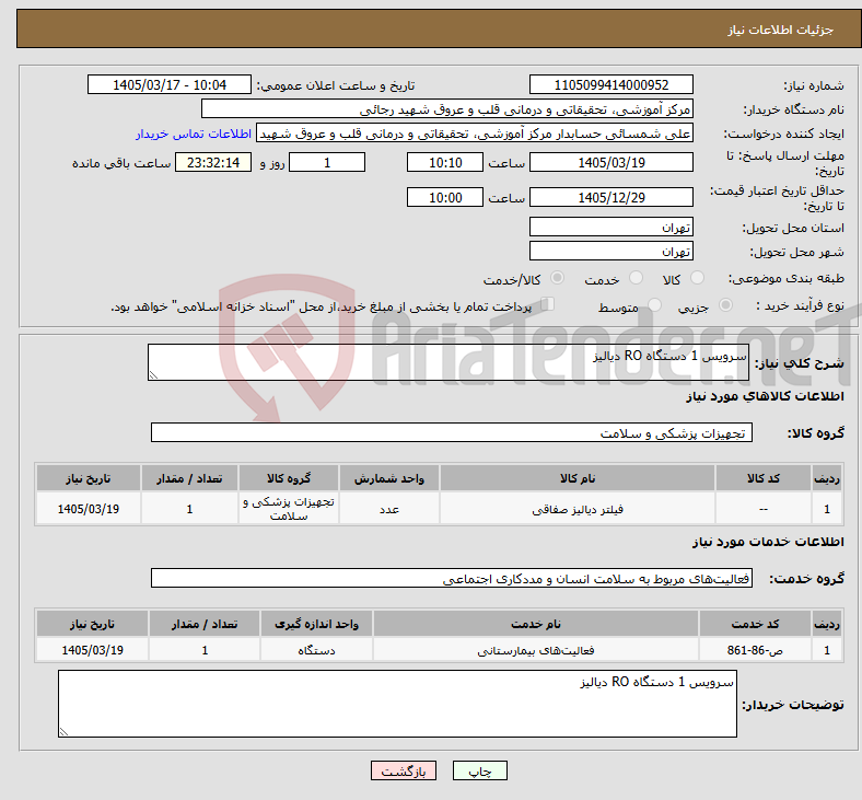 تصویر کوچک آگهی نیاز خدمت/کالا-سرویس 1 دستگاه RO دیالیز