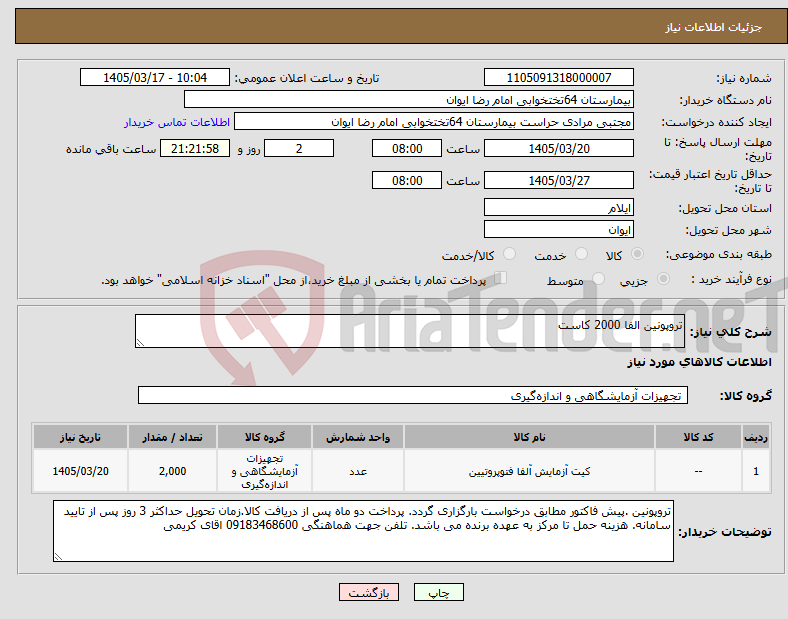 تصویر کوچک آگهی نیاز کالا-تروپونین الفا 2000 کاست