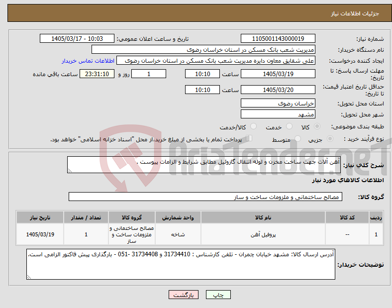 تصویر کوچک آگهی نیاز کالا-آهن آلات جهت ساخت مخزن و لوله انتقال گازوئیل مطابق شرایط و الزامات پیوست .