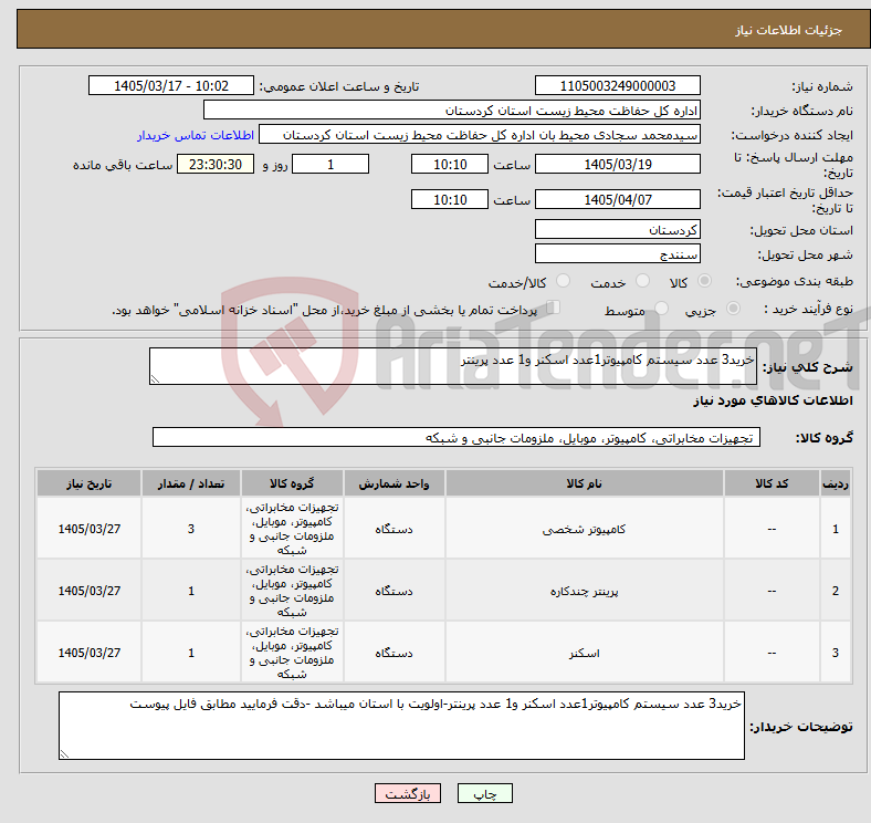 تصویر کوچک آگهی نیاز کالا-خرید3 عدد سیستم کامپیوتر1عدد اسکنر و1 عدد پرینتر