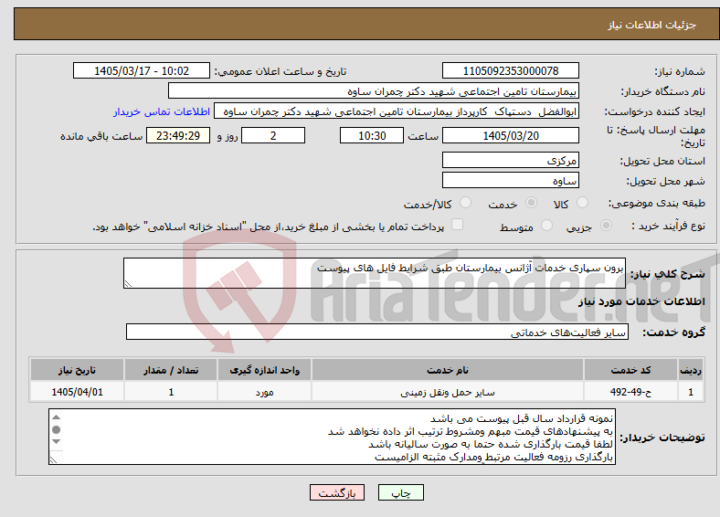 تصویر کوچک آگهی نیاز خدمات-برون سپاری خدمات آژانس بیمارستان طبق شرایط فایل های پیوست