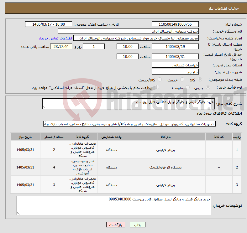 تصویر کوچک آگهی نیاز کالا-خرید چابگر فیش و چابگر لیبیل مطابق فایل پیوست 