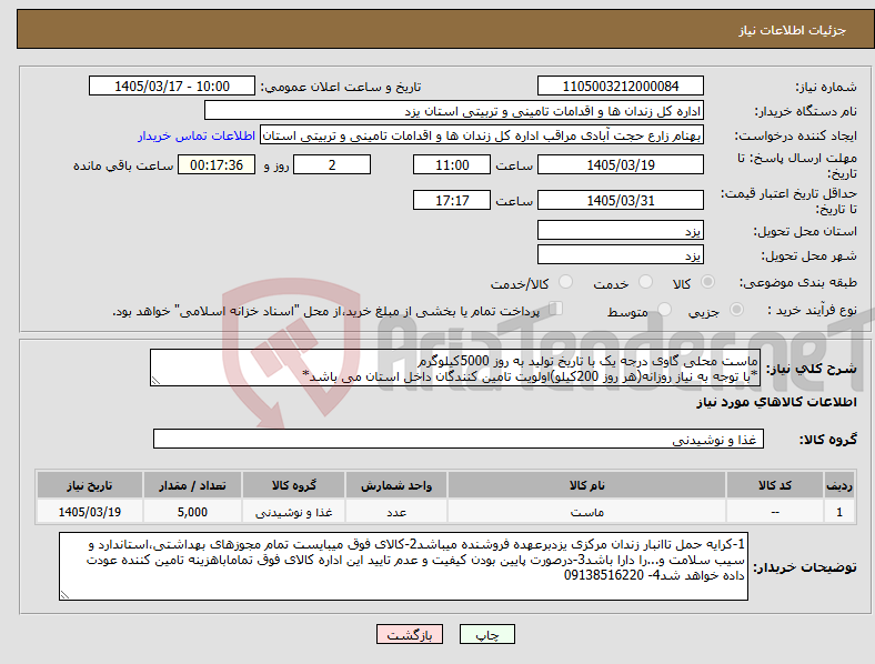 تصویر کوچک آگهی نیاز کالا-ماست محلی گاوی درجه یک با تاریخ تولید به روز 5000کیلوگرم *با توجه به نیاز روزانه(هر روز 200کیلو)اولویت تامین کنندگان داخل استان می باشد*