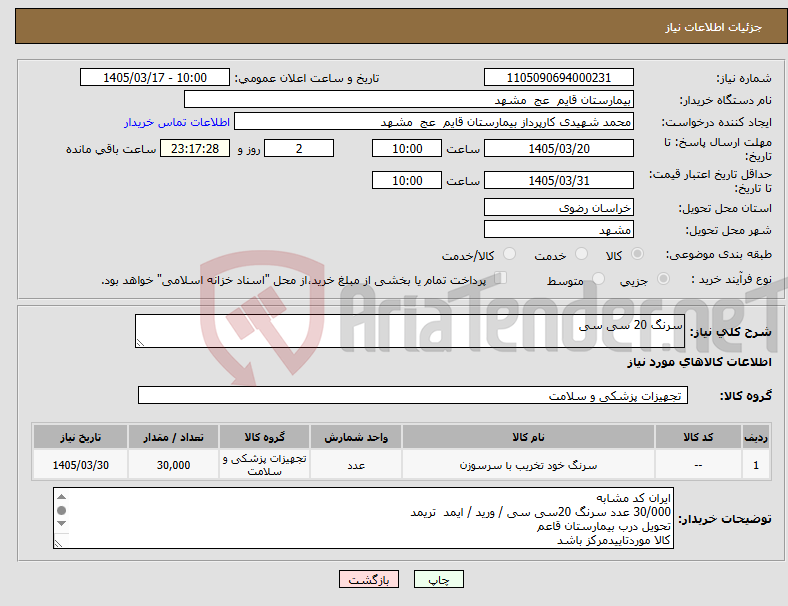 تصویر کوچک آگهی نیاز کالا-سرنگ 20 سی سی