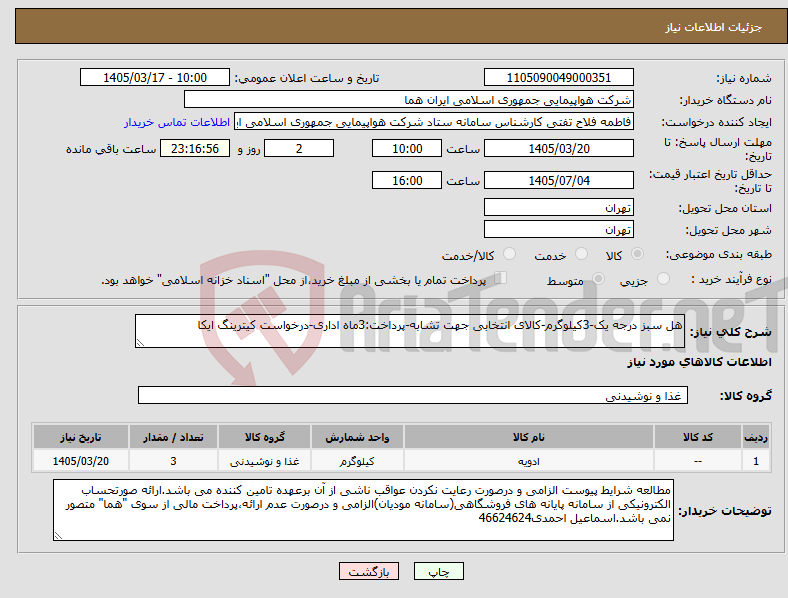 تصویر کوچک آگهی نیاز کالا-هل سبز درجه یک-3کیلوگرم-کالای انتخابی جهت تشابه-پرداخت:3ماه اداری-درخواست کیترینگ ایکا 