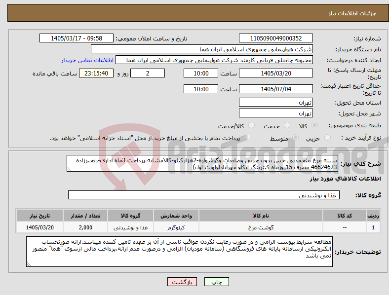 تصویر کوچک آگهی نیاز کالا-سینه مرغ منجمدبی خس بدون چربی وضایعات وگوشواره-2هزارکیلو-کالامشابه،پرداخت 3ماه اداری-رنجبرزاده 46624623 مصرف 15روزماه کیترینگ ایکاو مهرآباداولویت اول)