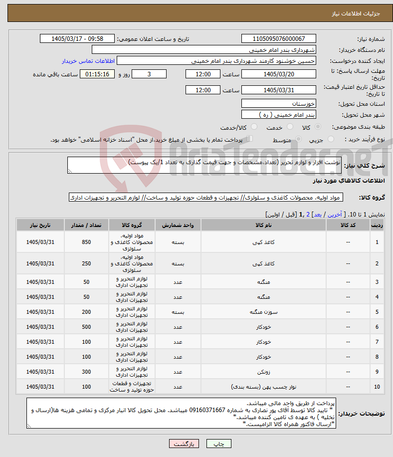 تصویر کوچک آگهی نیاز کالا-نوشت افزار و لوازم تحریر (تعداد،مشخصات و جهت قیمت گذاری به تعداد 1/یک پیوست)