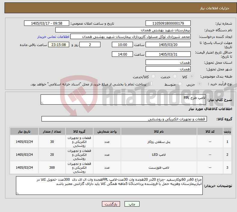 تصویر کوچک آگهی نیاز کالا-لامپ طرح FPL