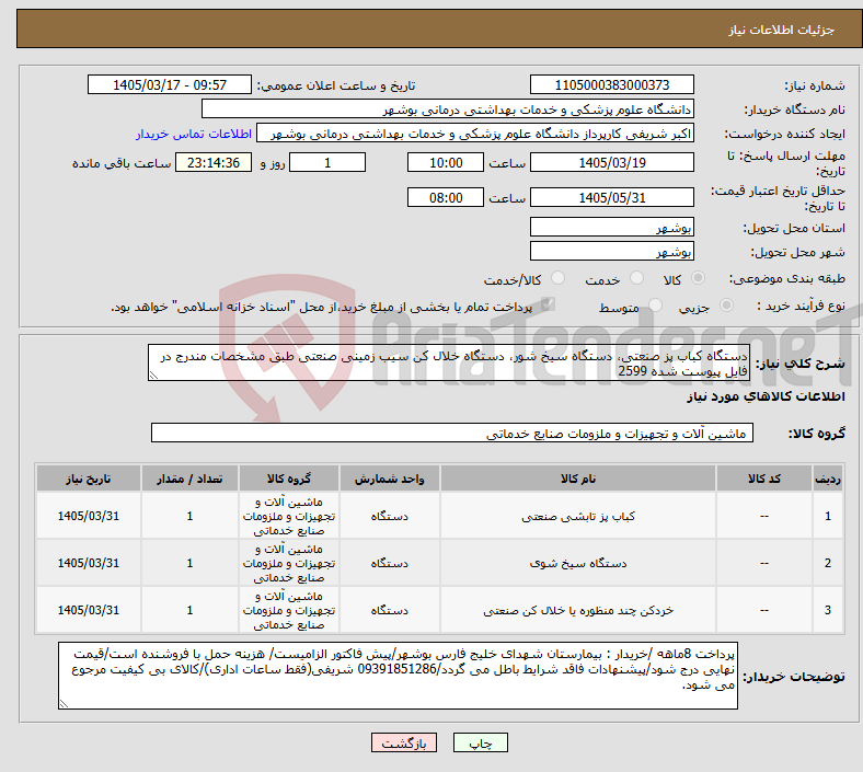 تصویر کوچک آگهی نیاز کالا-دستگاه کباب پز صنعتی، دستگاه سیخ شور، دستگاه خلال کن سیب زمینی صنعتی طبق مشخصات مندرج در فایل پیوست شده 2599