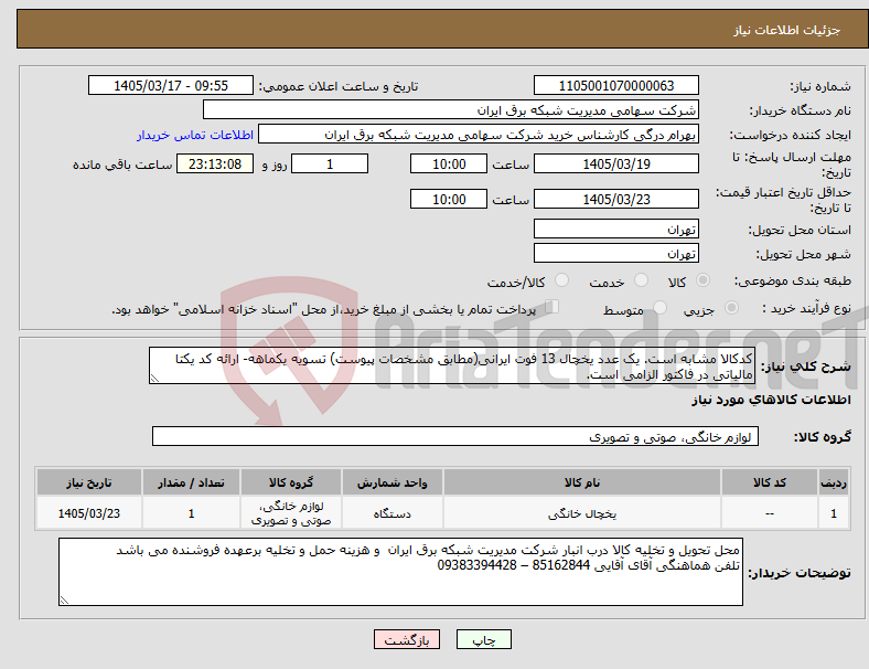 تصویر کوچک آگهی نیاز کالا-کدکالا مشابه است. یک عدد یخچال 13 فوت ایرانی(مطابق مشخصات پیوست) تسویه یکماهه- ارائه کد یکتا مالیاتی در فاکتور الزامی است.