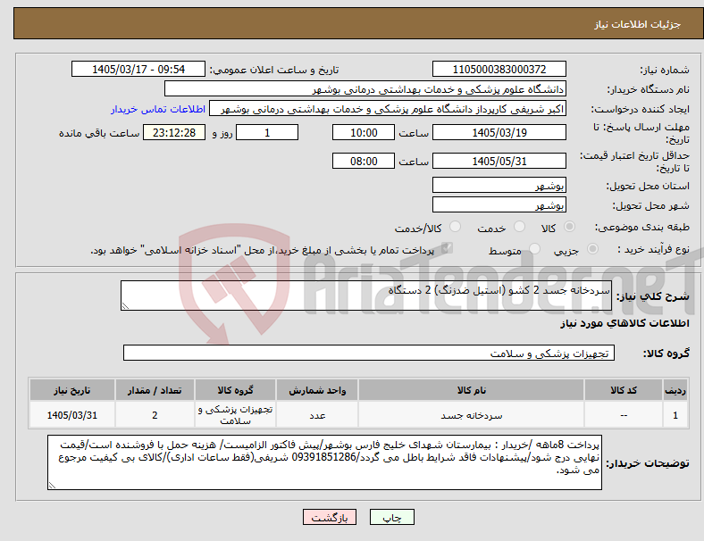 تصویر کوچک آگهی نیاز کالا-سردخانه جسد 2 کشو (استیل ضدزنگ) 2 دستگاه