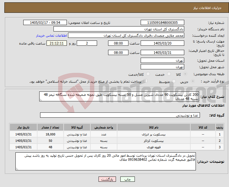 تصویر کوچک آگهی نیاز کالا-200 کارتن بیسکویت 90 عددی شیرین عسل و 50 بسته بیسکویت طبق نمونه ضمیمه شده نسگافه تیمز 48 بسته 48 عددی