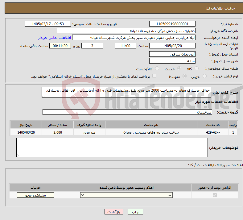 تصویر کوچک آگهی نیاز خدمات-اجرای زیرسازی معابر به مساحت 2000 متر مربع طبق مشخصات فنی و ارائه آزمایشات از لایه های زیرسازی.